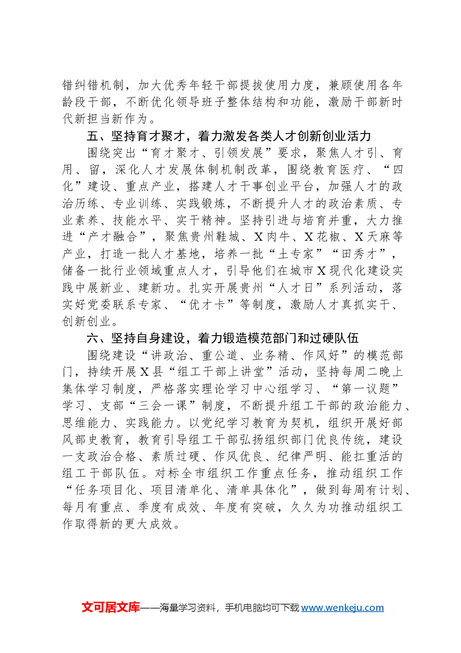 县委常委、县委组织部部长研讨发言：“六个坚持”推动组织工作高质量发展.docx，第3页预览