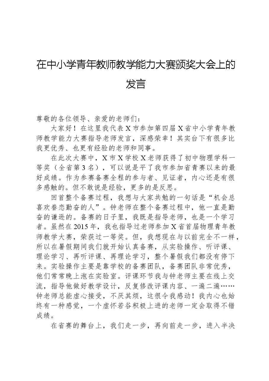 在中小学青年教师教学能力大赛颁奖大会上的发言.docx,第1页预览