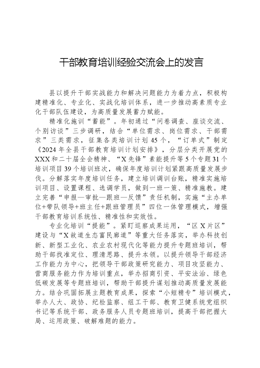 干部教育培训经验交流会上的发言.docx,第1页预览
