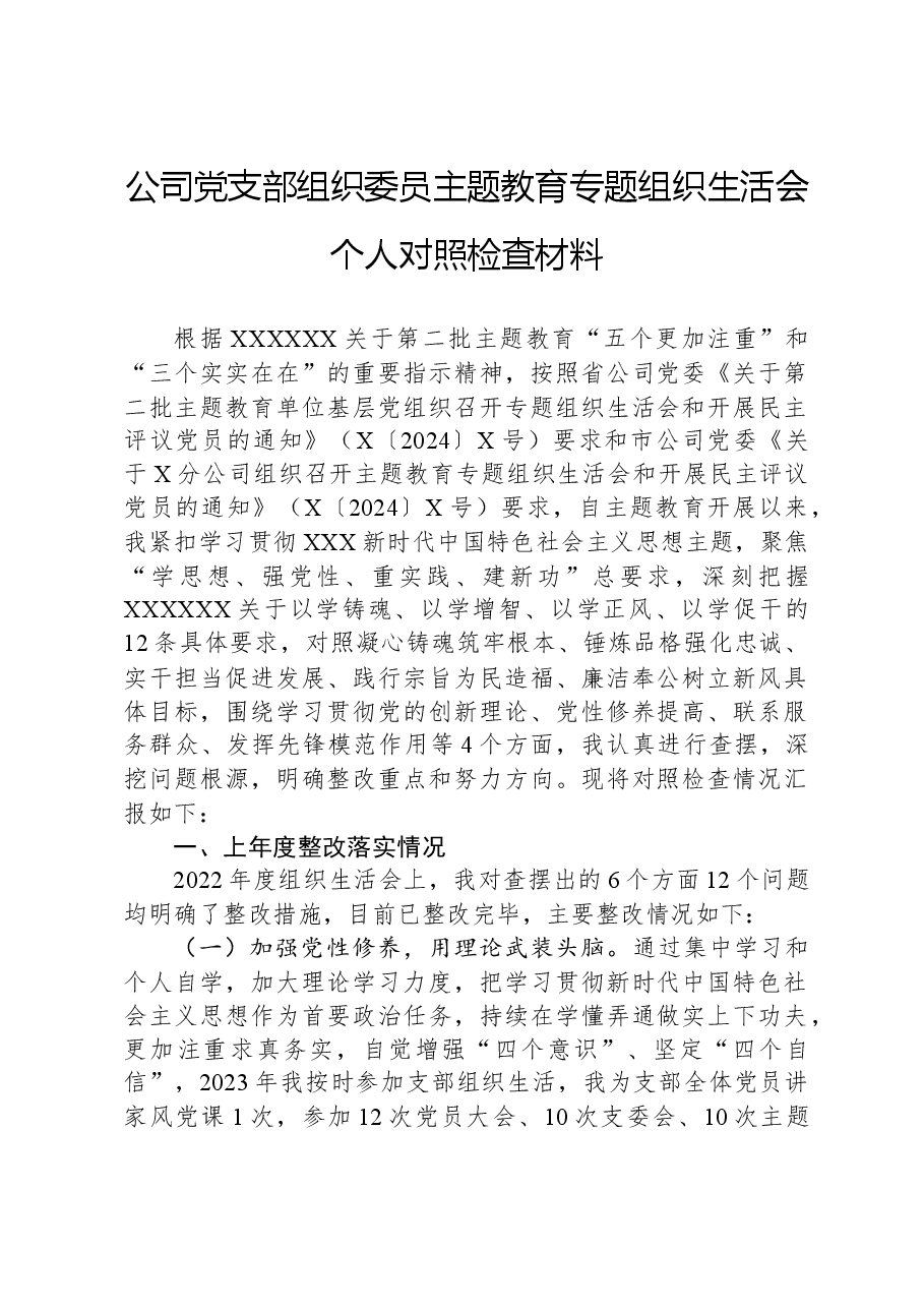 公司党支部组织委员主题教育专题组织生活会个人对照检查材料.docx,第1页预览