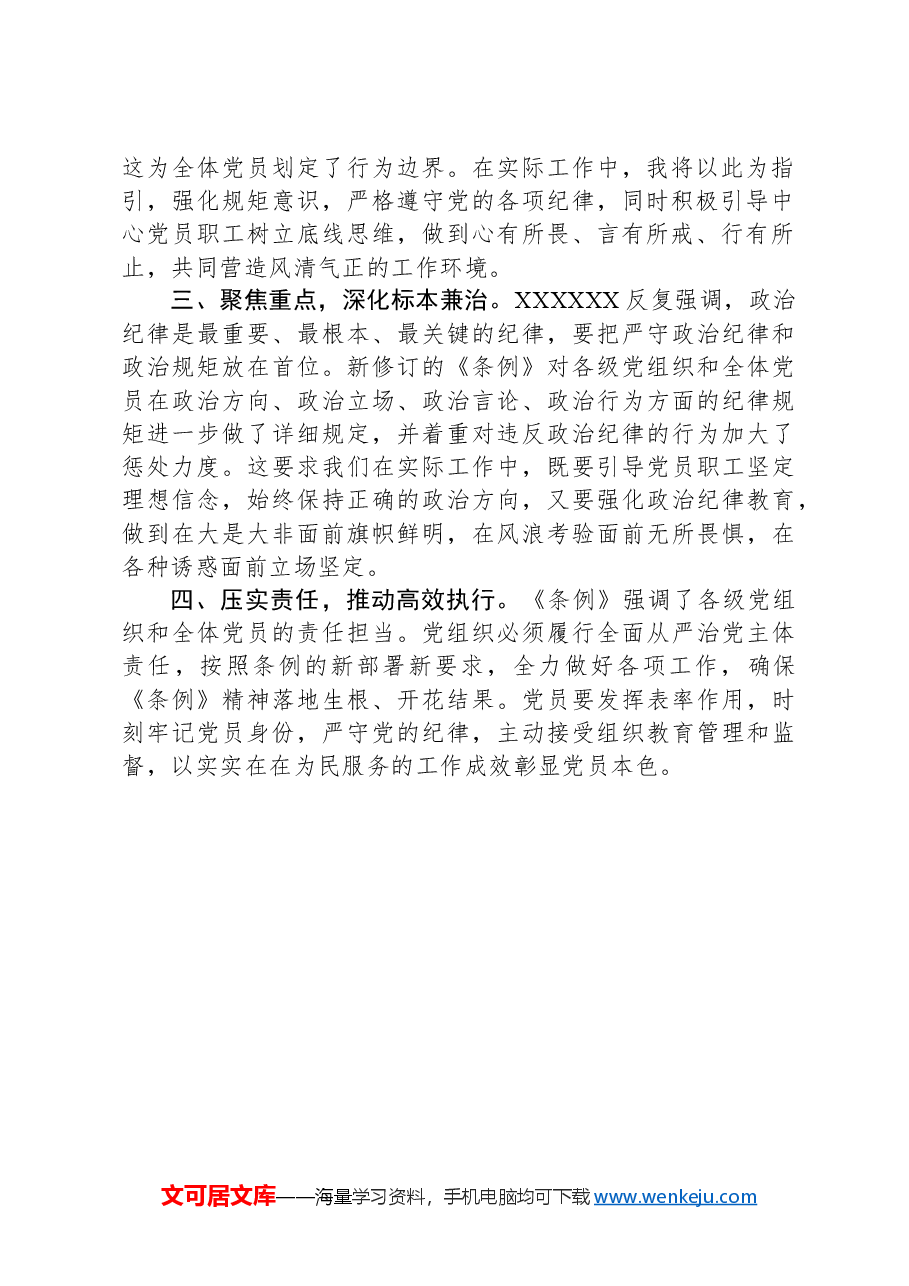 党纪学习教育学习心得体会.docx,第2页预览