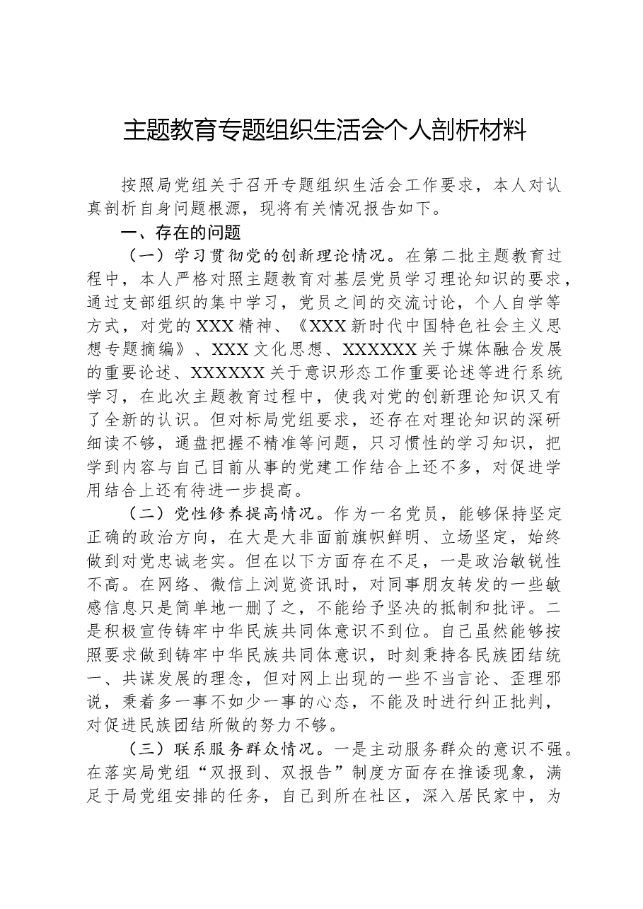 主题教育专题组织生活会个人剖析材料.docx,第1页预览