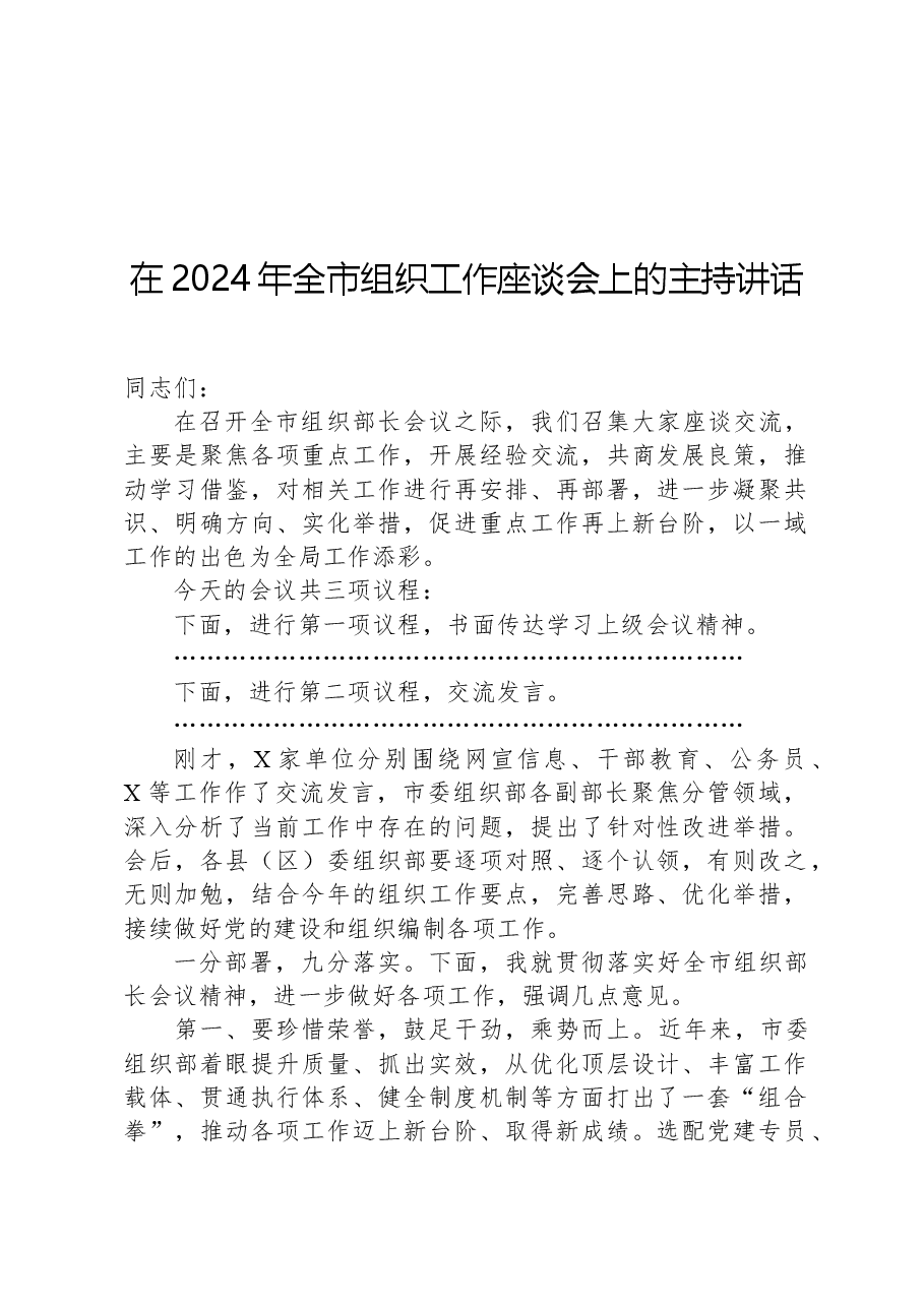 在2024年全市组织工作座谈会上的主持讲话.docx,第1页预览