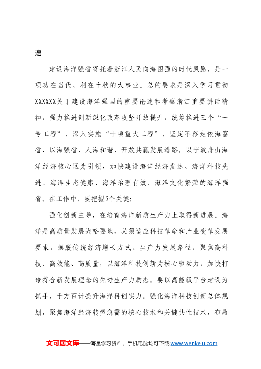 浙江省委书记易炼红:在海洋强省建设推进会上的讲话.doc,第4页预览