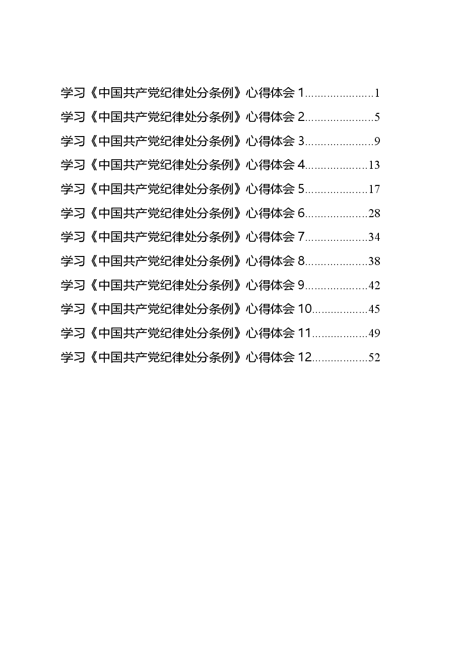 (12篇)学习《中国共产党纪律处分条例》心得体会汇编.doc,第1页预览