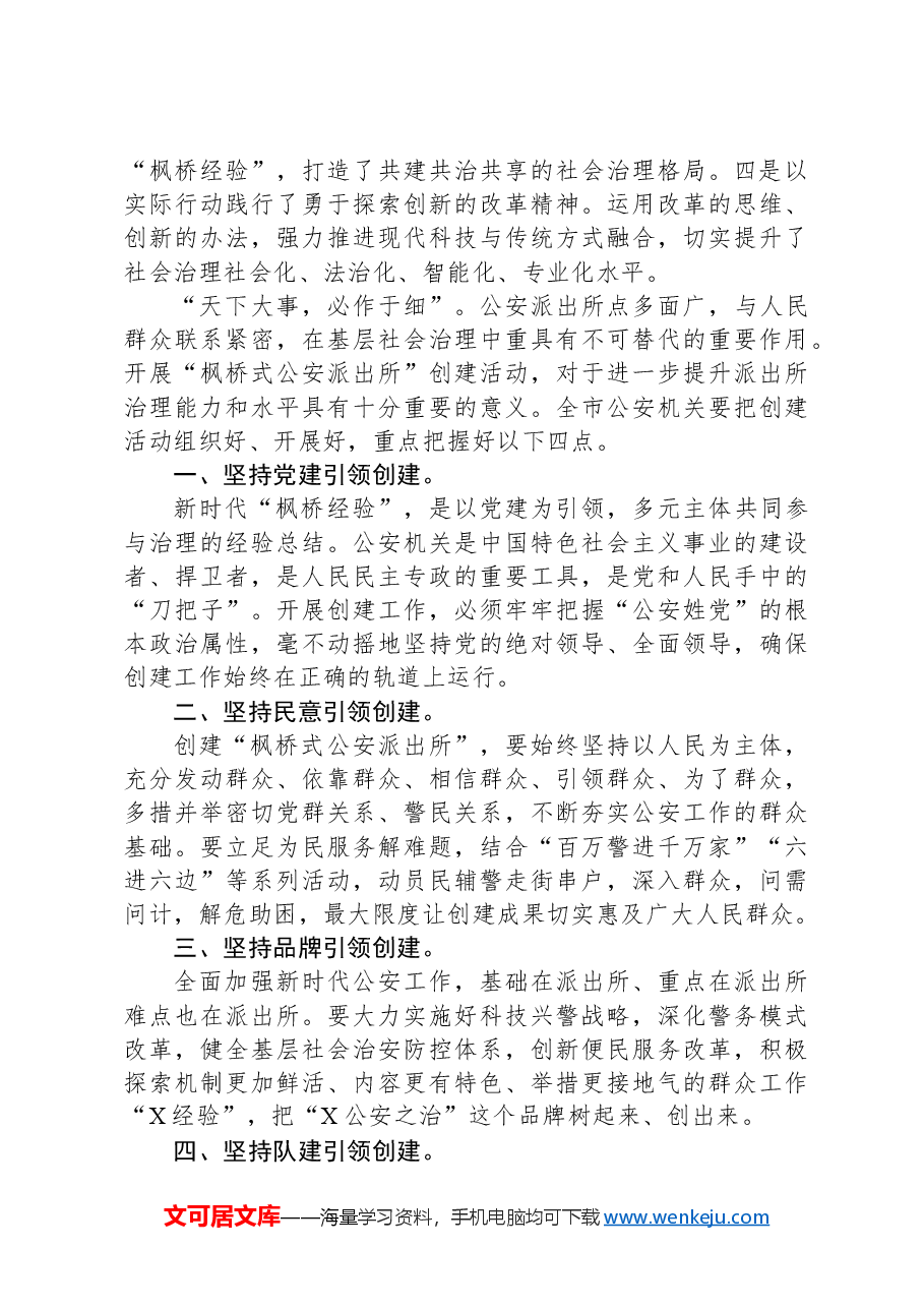 在全市公安机关创建“枫桥式公安派出所”公开评议大会上的致辞.docx,第2页预览