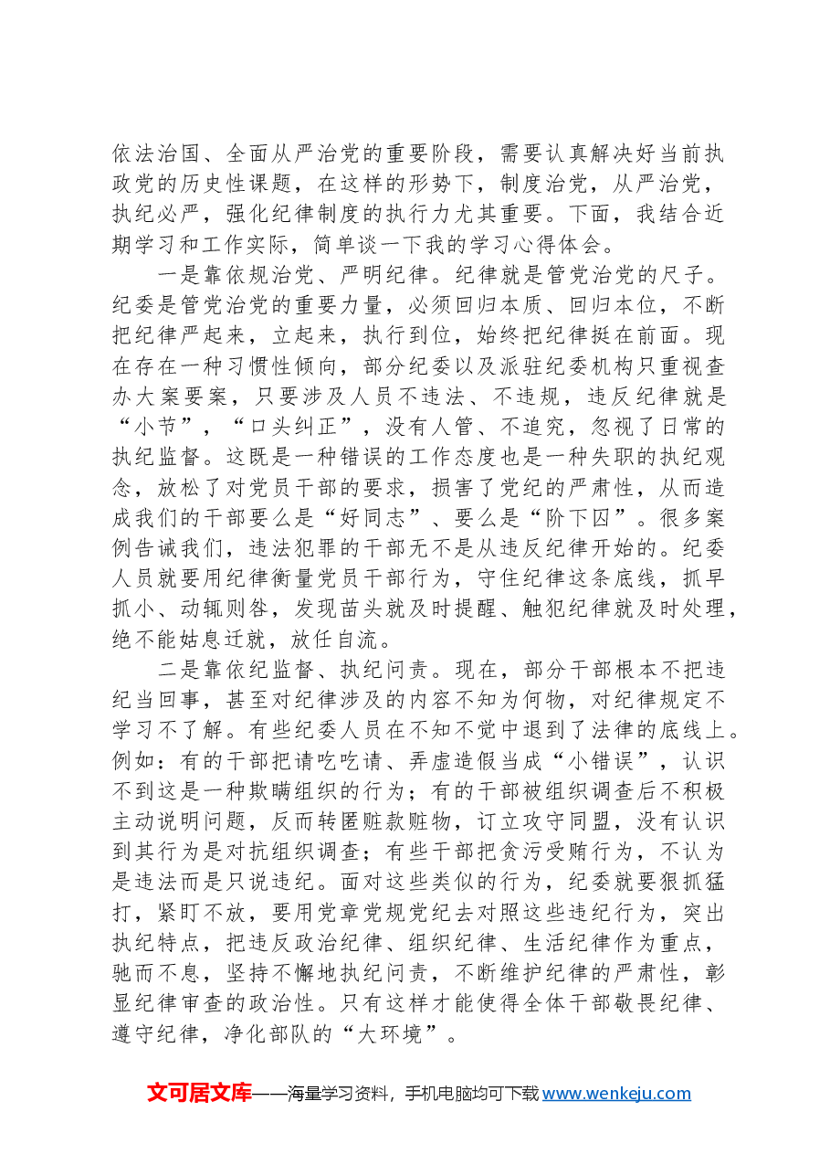 党员干部在党纪学习教育研讨交流会上的发言材料.docx,第2页预览