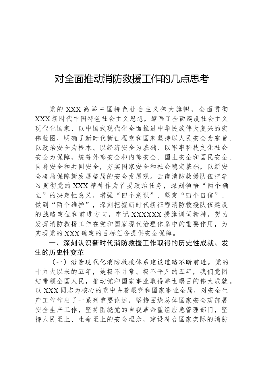 对全面推动消防救援工作的几点思考.docx,第1页预览