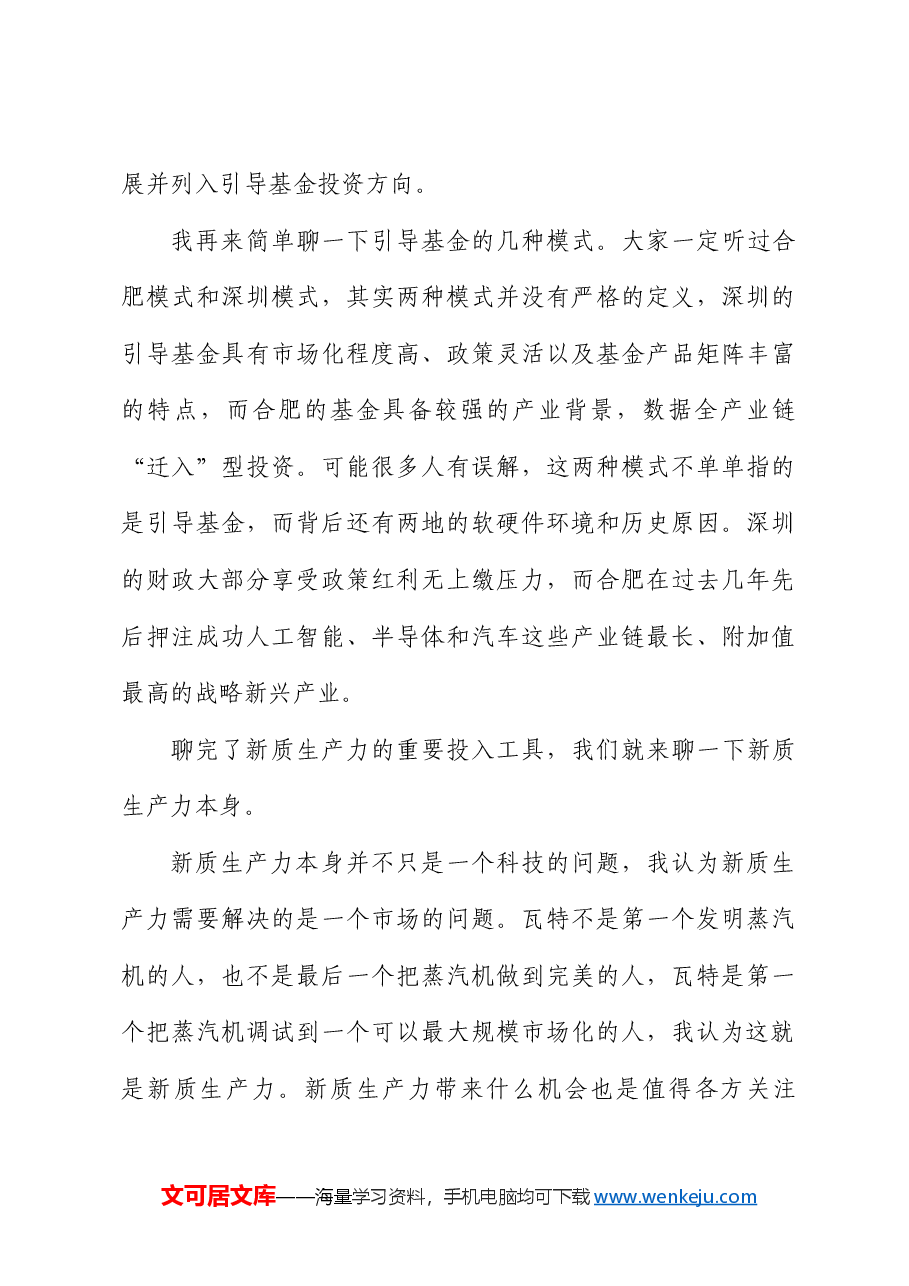 许峻铭:在2024年第一季度宏观经济形势分析会上的发言:浅析新质生产力与产业资本逻辑重构.doc,第4页预览