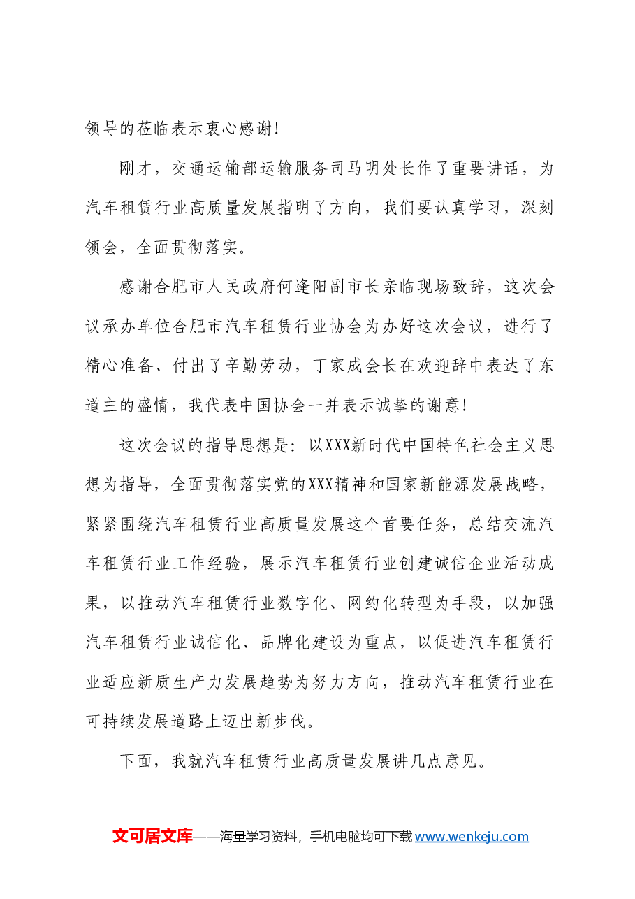 张峻峰：在全国汽车租赁行业高质量发展（合肥）会议上讲话：适应新质生产力发展趋势推动全国汽车租赁行业高质量发展.doc，第2页预览