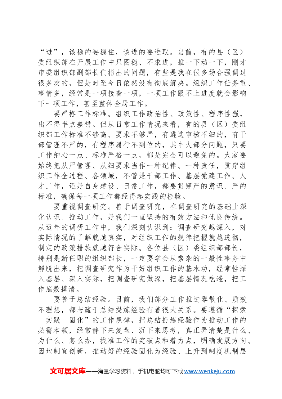 在2024年全市组织工作座谈会上的主持讲话.docx,第3页预览