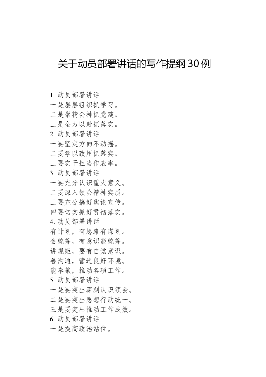 关于动员部署讲话的写作提纲30例.docx,第1页预览