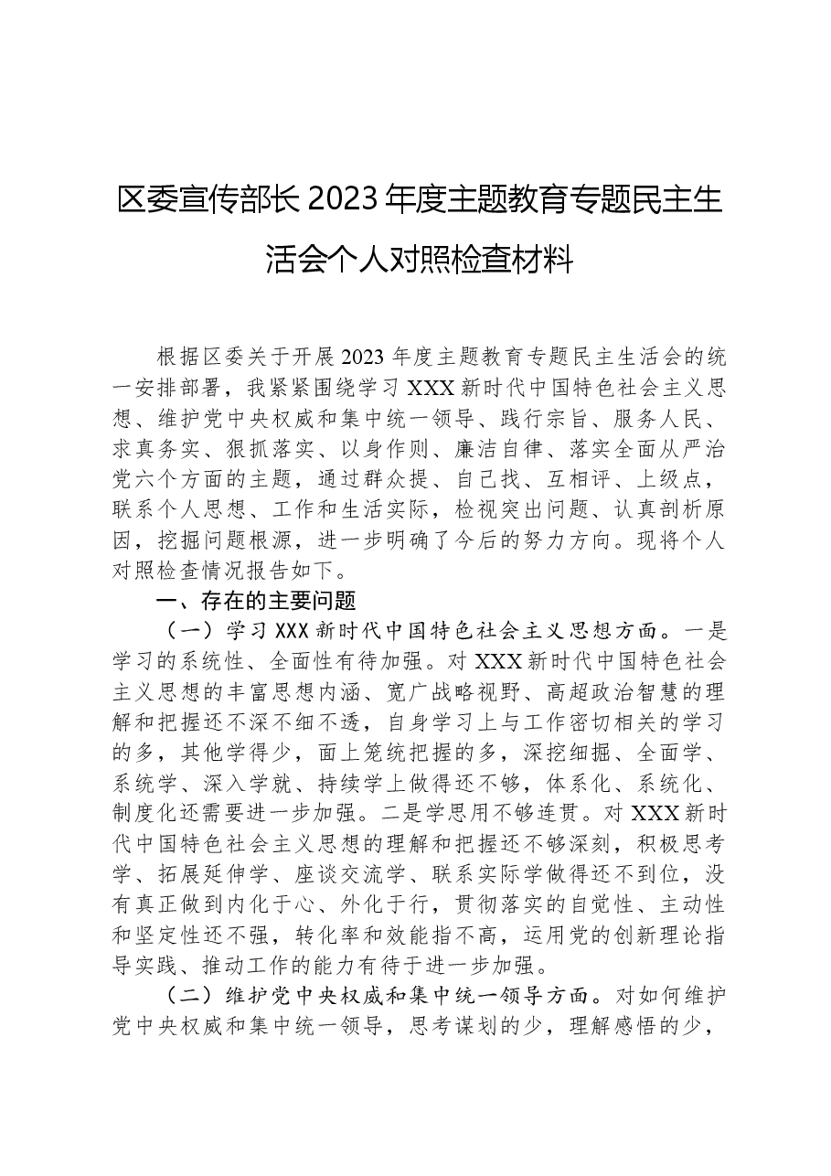 区委宣传部长2023年度主题教育专题民主生活会个人对照检查材料.docx,第1页预览