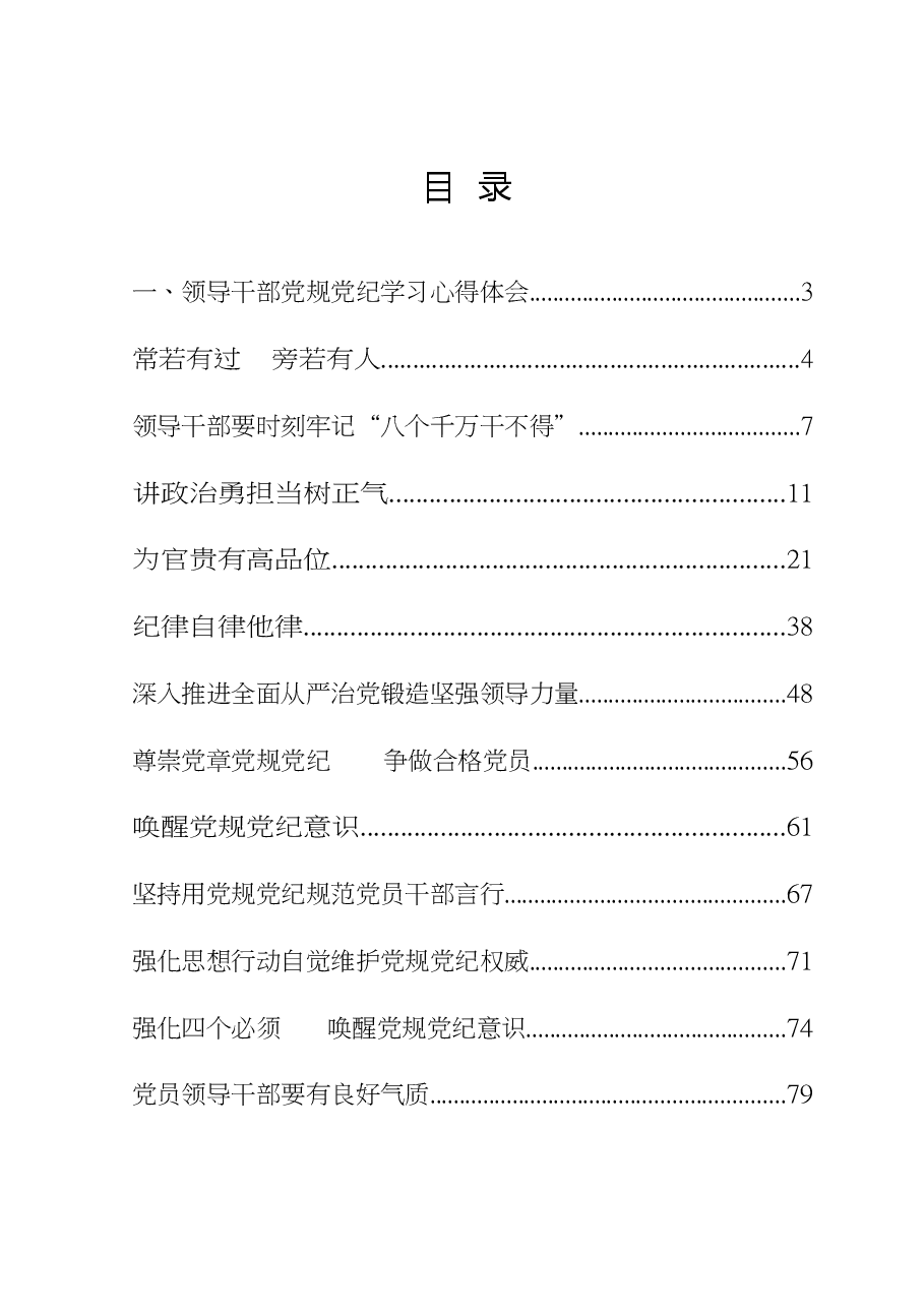 （18篇）党规党纪学习体会材料范文.doc，第1页预览
