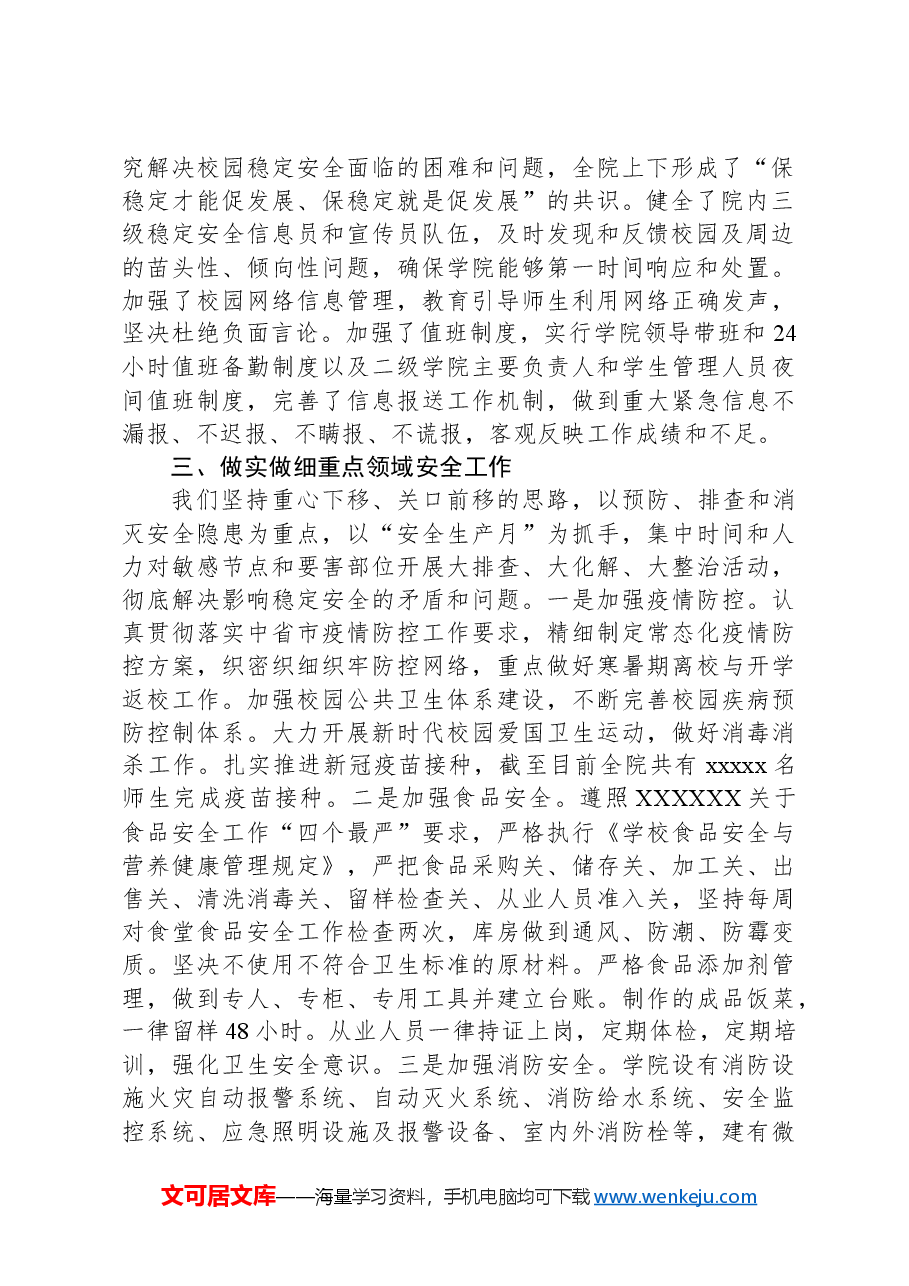 高校校园安全工作情况汇报.docx,第2页预览