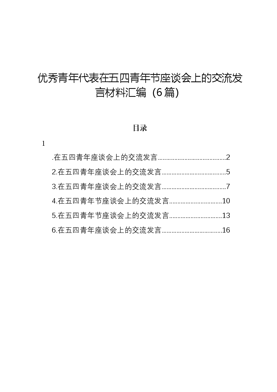 (6篇)优秀青年代表在五四青年节座谈会上的交流发言材料汇编.docx,第1页预览