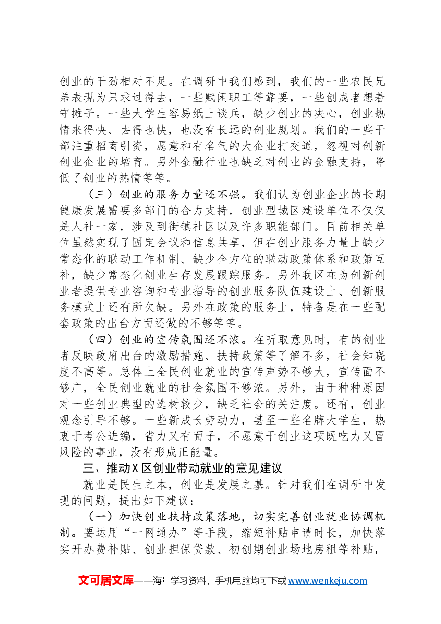 X区人大常委会关于创业带动就业的调研报告.docx,第4页预览