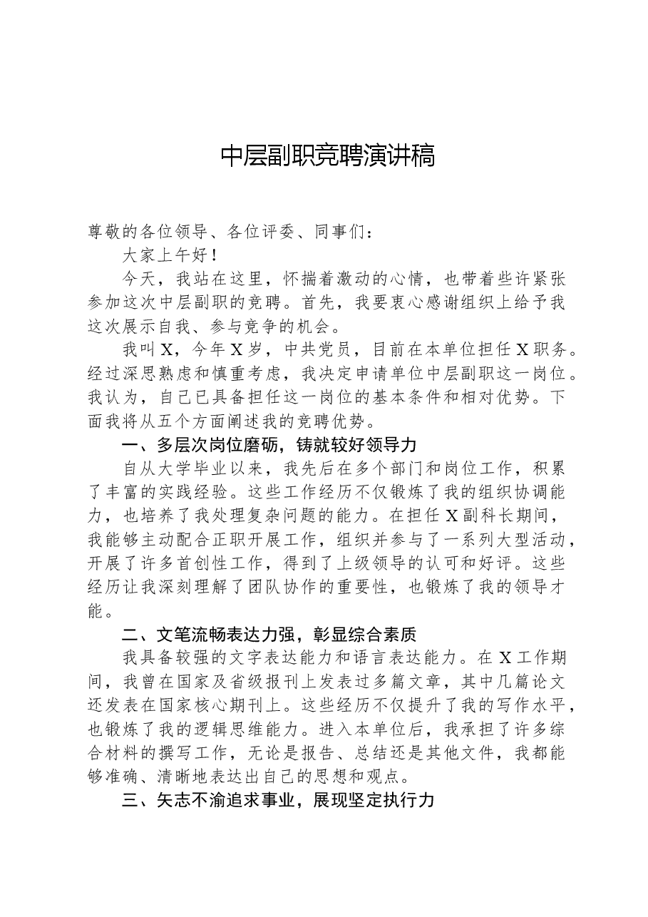中层副职竞聘演讲稿.docx，第1页预览