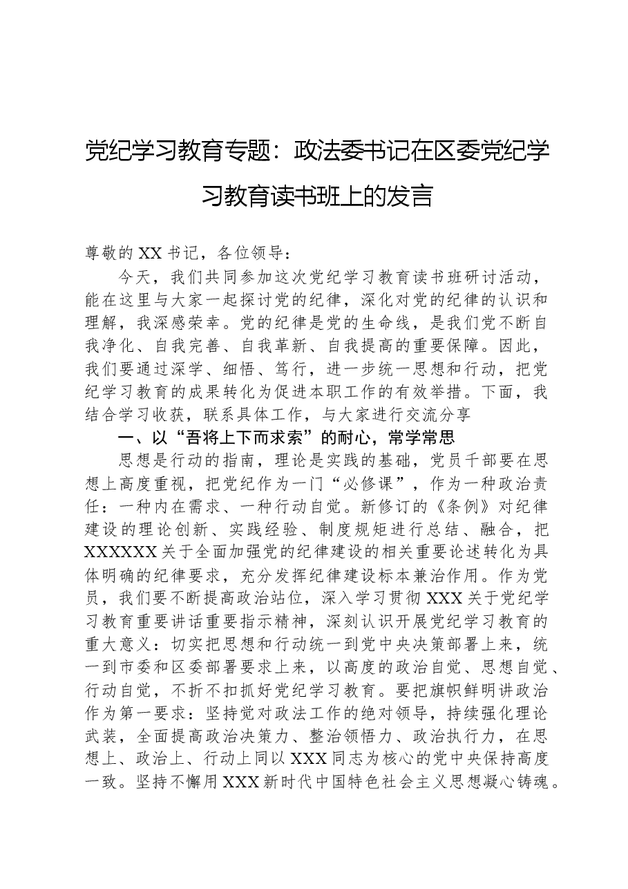 党纪学习教育专题:政法委书记在区委党纪学习教育读书班上的发言.docx,第1页预览