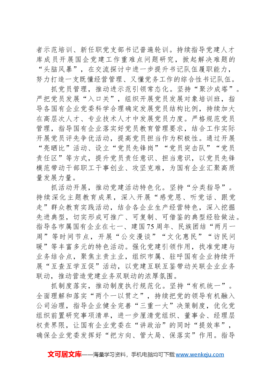 某公司党委书记在国企党的建设工作会议上的交流发言.docx,第2页预览