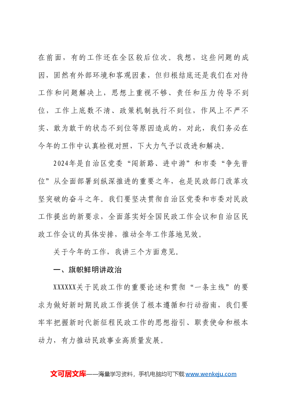赤峰市民政局党组书记薛德凯:在2024年全市民政工作暨党风廉政建设工作会议上的讲话.doc,第3页预览