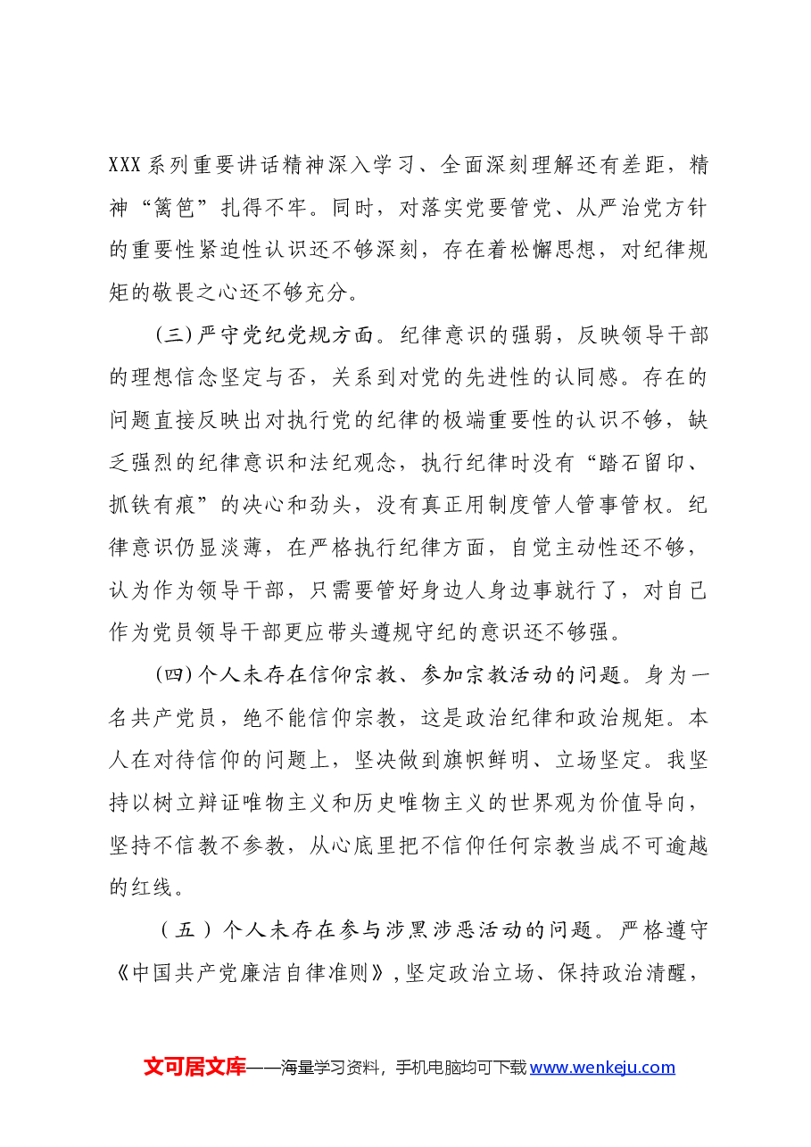 “坚定理想信念严守党纪党规” 专题组织生活会个人查摆剖析报告.docx,第2页预览