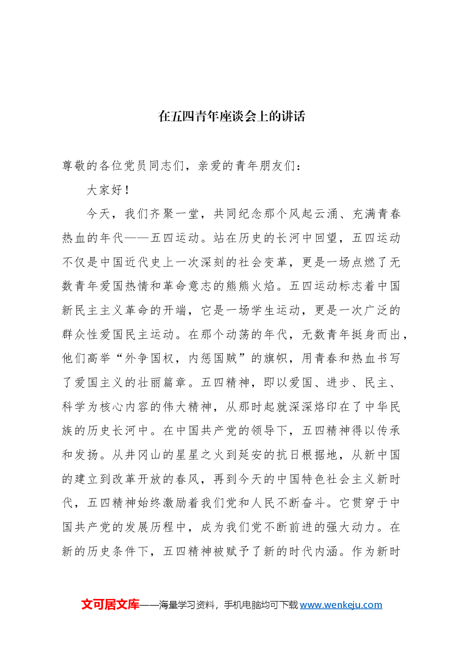 (6篇)在五四青年座谈会上的讲话材料汇编.docx,第2页预览