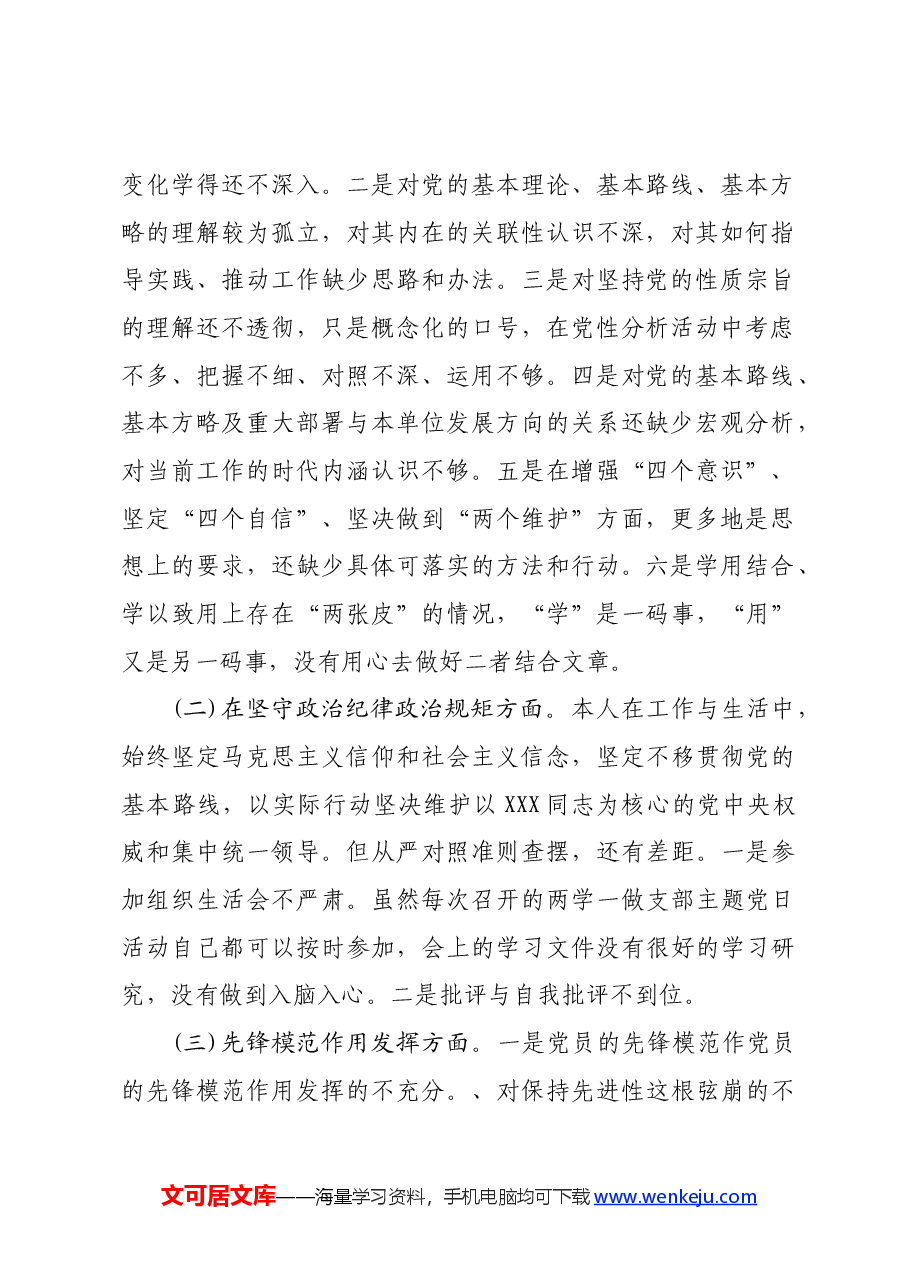 党支部“坚定理想信念，严守党纪党规”专题组织生活会 个人对照检查材料.docx，第2页预览