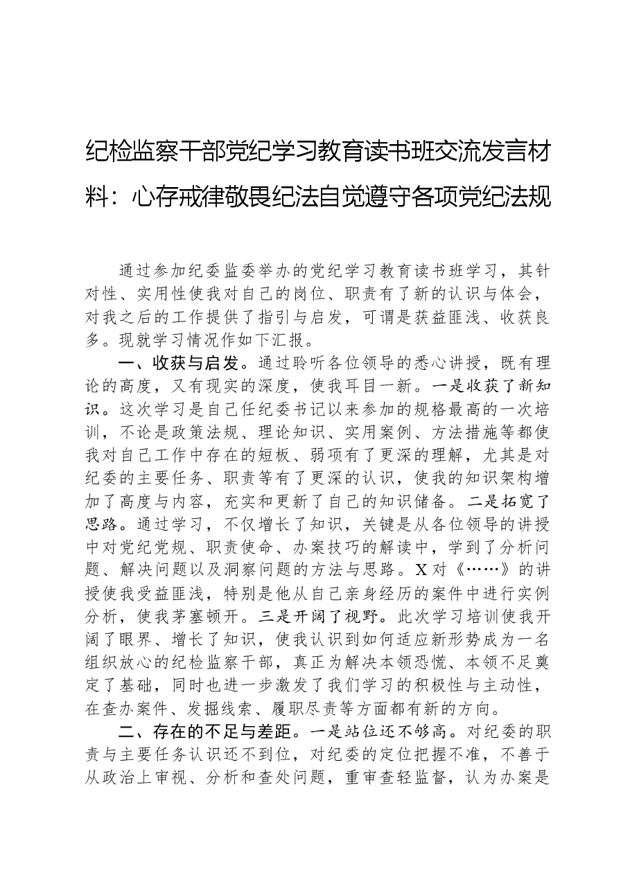 纪检监察干部党纪学习教育读书班交流发言材料:心存戒律敬畏纪法自觉遵守各项党纪法规.docx,第1页预览