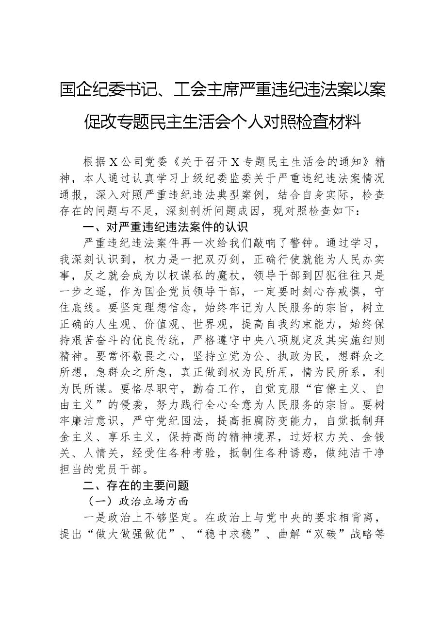 国企纪委书记、工会主席严重违纪违法案以案促改专题民主生活会个人对照检查材料.docx,第1页预览