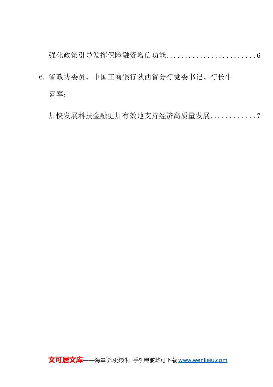 (6篇)陕西省政协“防范化解金融风险助力金融服务陕西经济高质量发展”重点关切问题情况通报会发言材料汇编.doc,第2页预览