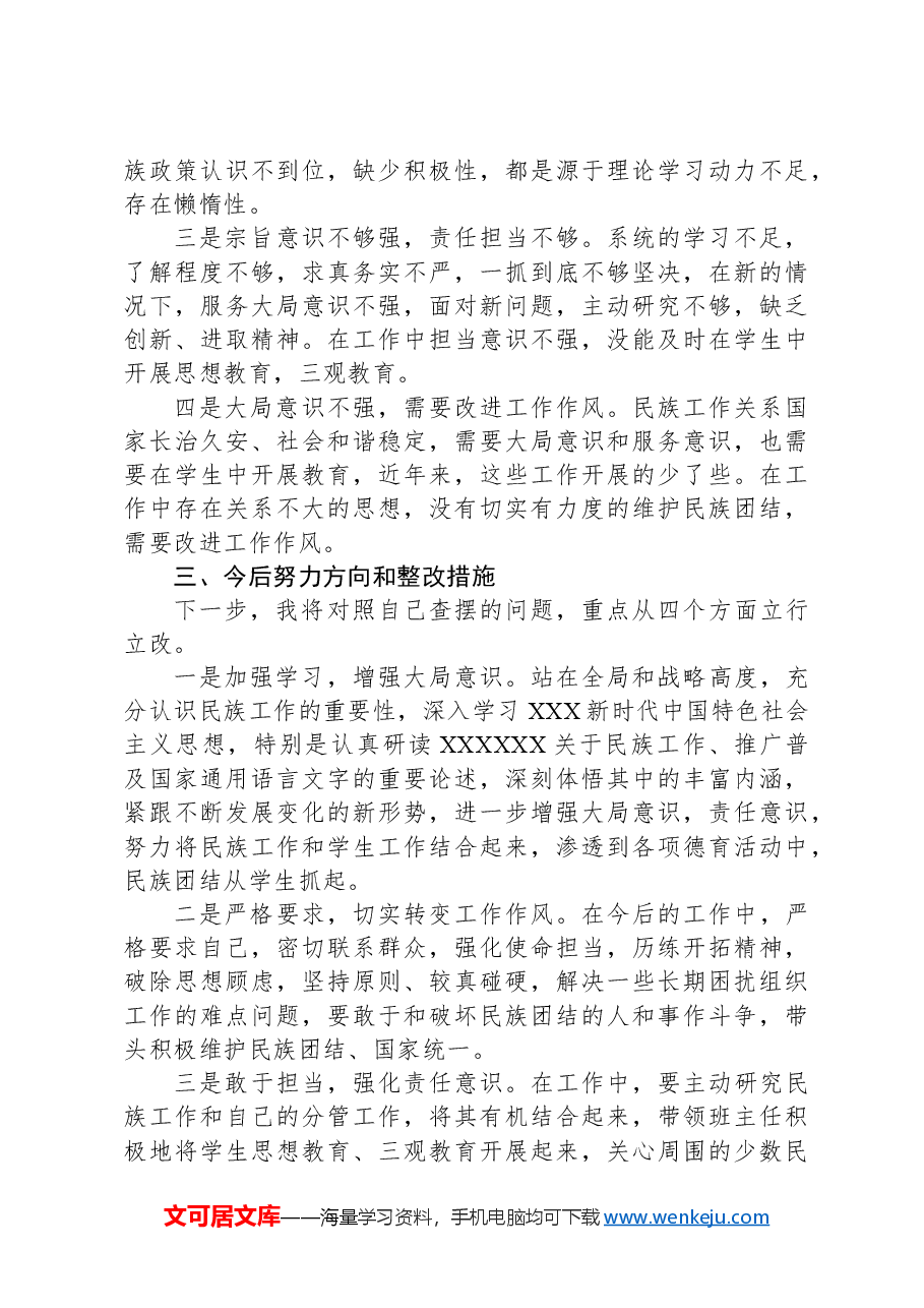 副主任在加强民族工作民主生活会个人对照检查材料.docx,第3页预览