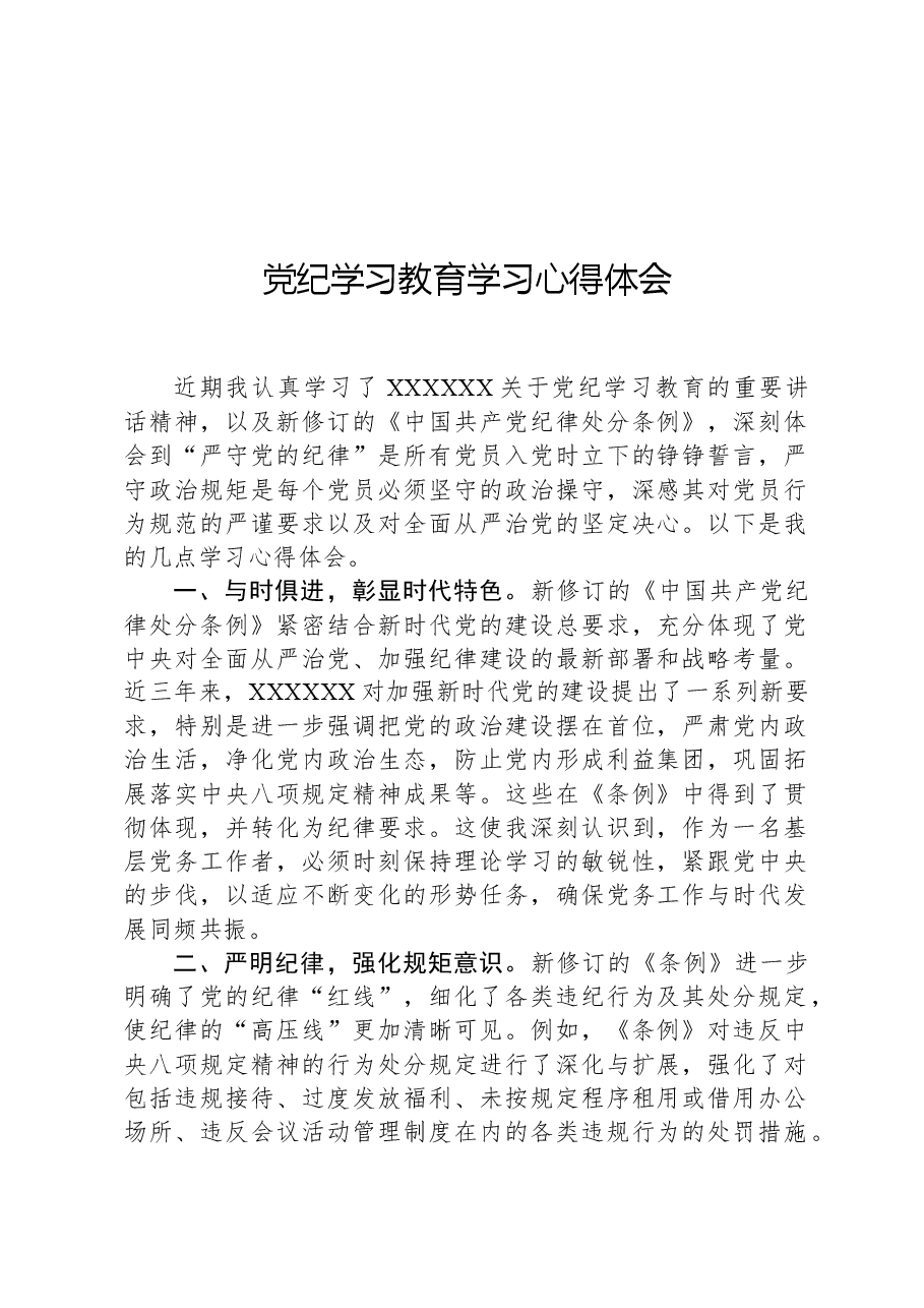 党纪学习教育学习心得体会.docx,第1页预览