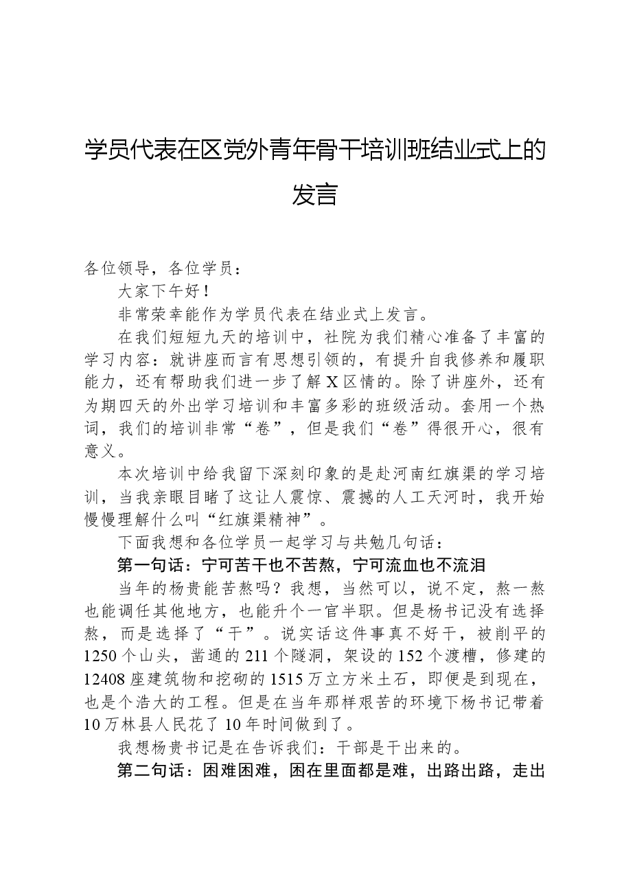 学员代表在区党外青年骨干培训班结业式上的发言.docx,第1页预览