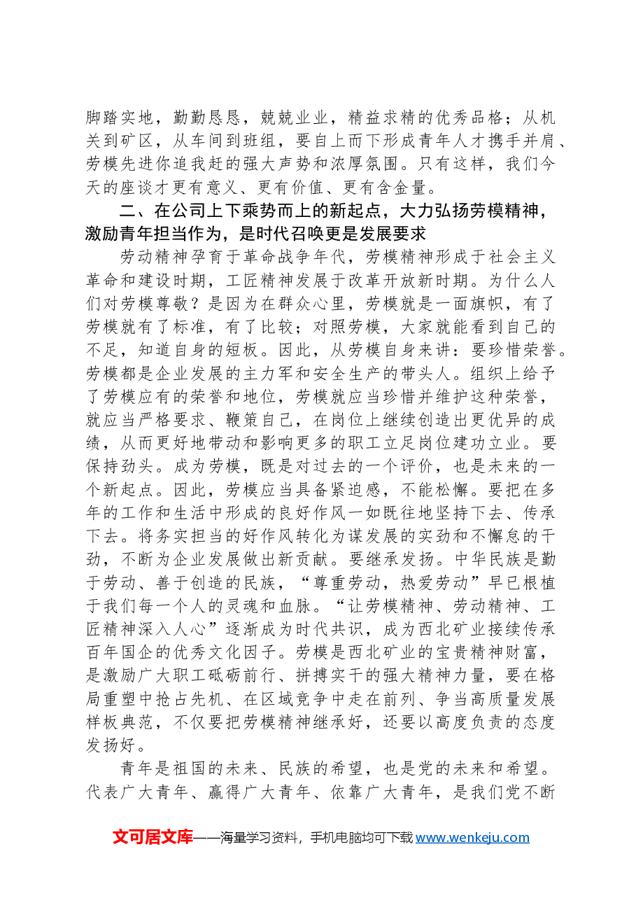 庆祝“五一”劳动节“五四”青年节劳动模范及青年人才代表座谈会上的讲话.docx,第3页预览