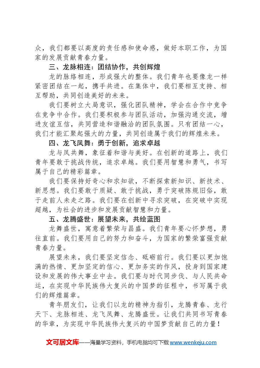 2024年最新五四青年节发言稿:以龙字串联,构思巧妙.docx,第2页预览