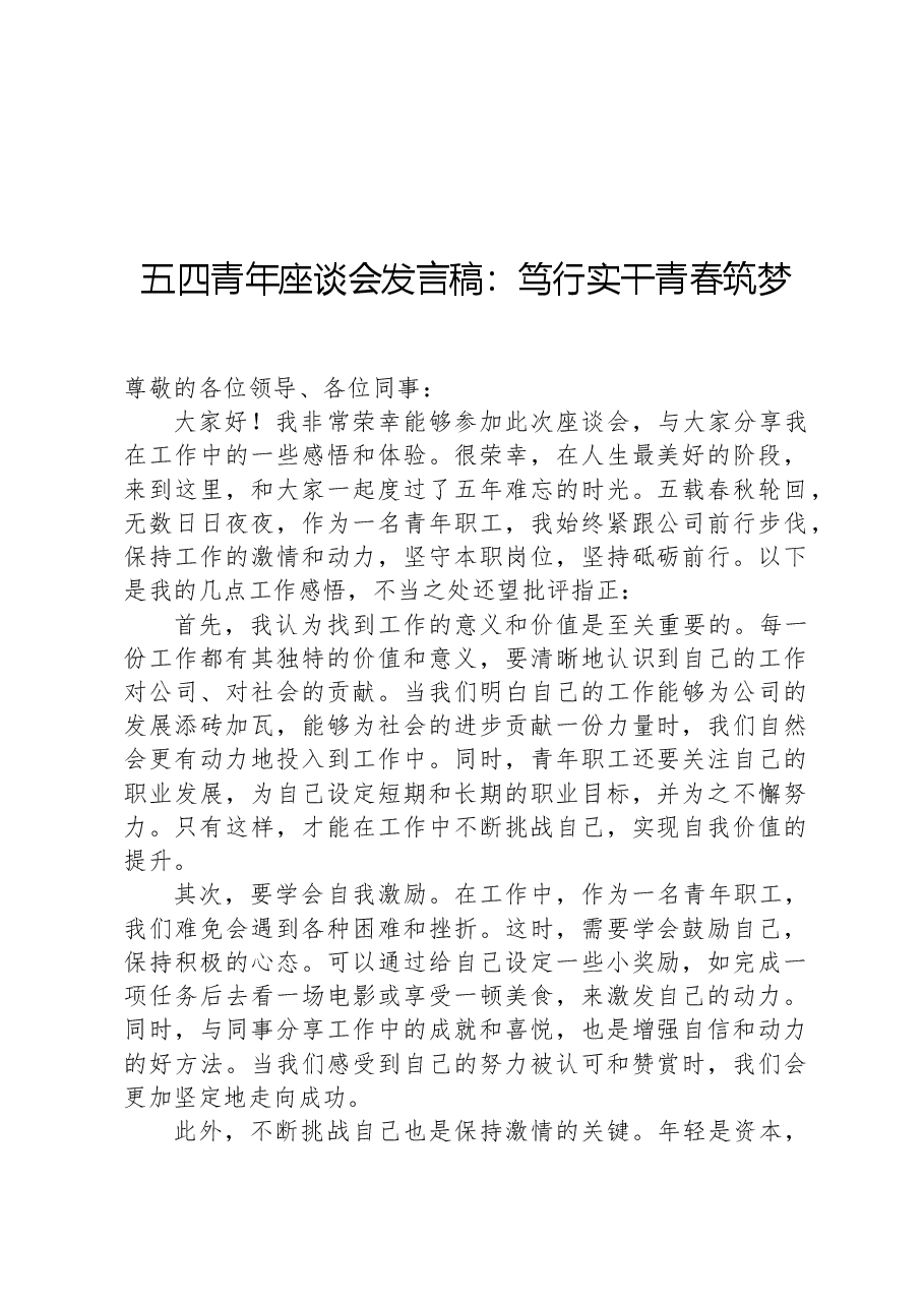 五四青年座谈会发言稿:笃行实干青春筑梦.docx,第1页预览
