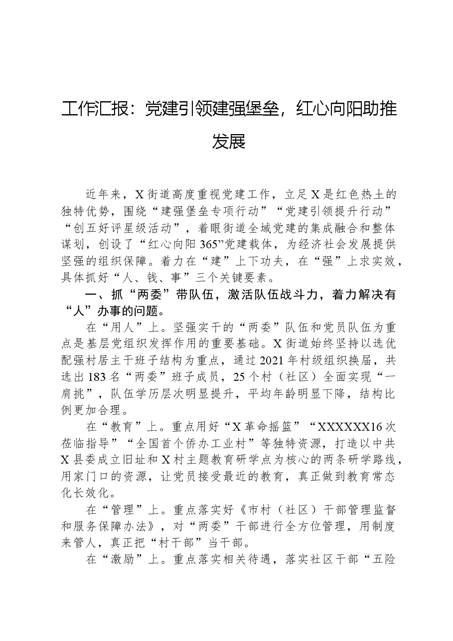 工作汇报:党建引领建强堡垒,红心向阳助推发展.docx,第1页预览