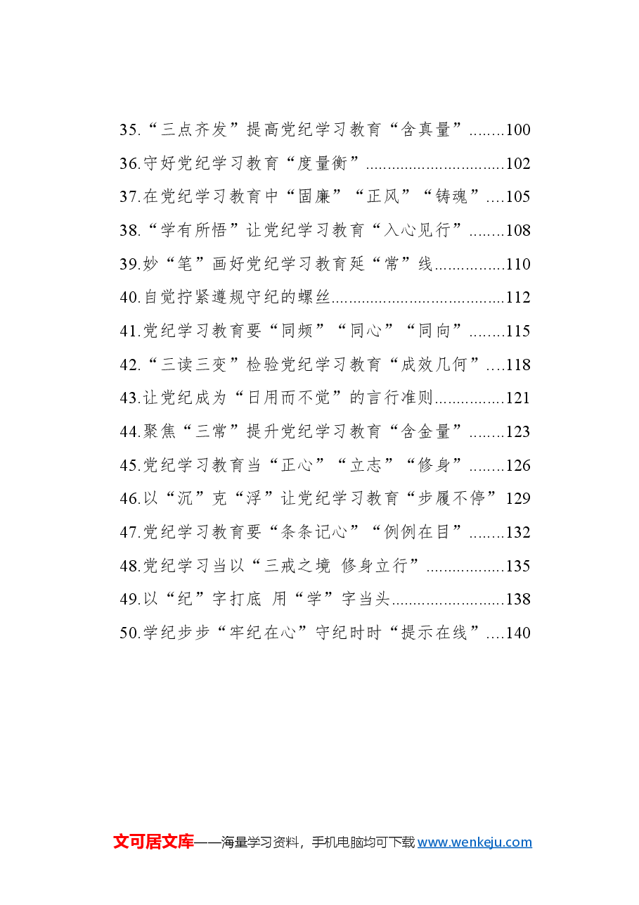 (50篇)党纪教育学习心得体会汇编.docx,第3页预览