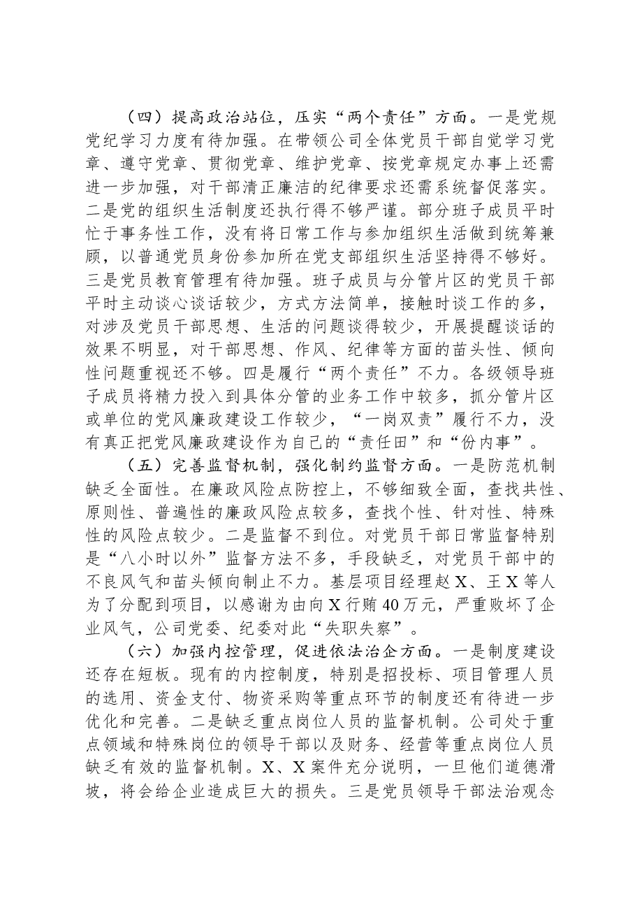 国有建筑企业“以案促改”专题民主生活会党委班子对照检查材料.docx,第4页预览