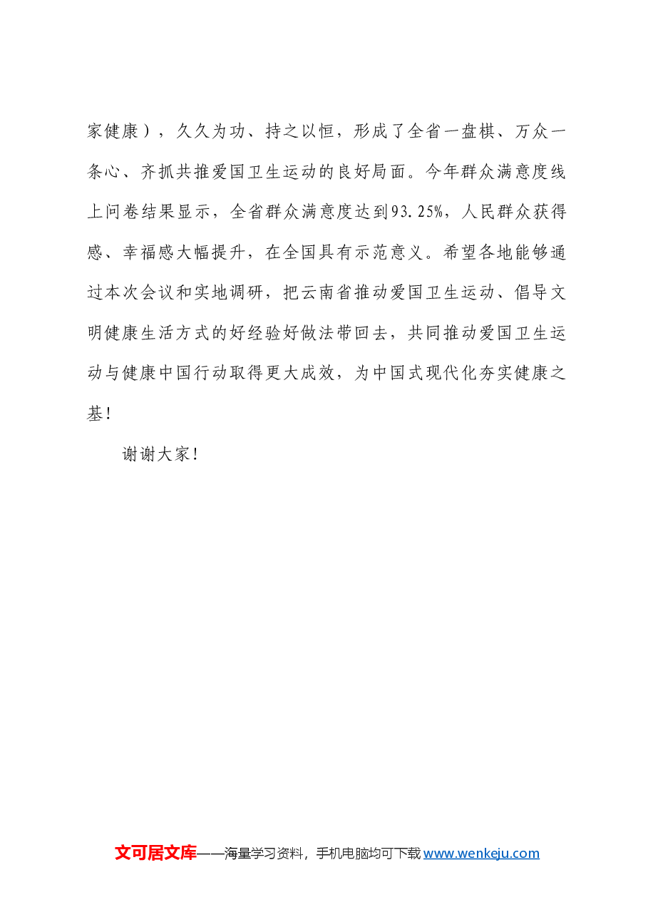 国家卫生健康委副主任于学军:在2024年度“爱卫新征程健康中国行”首站活动上的讲话.doc,第4页预览