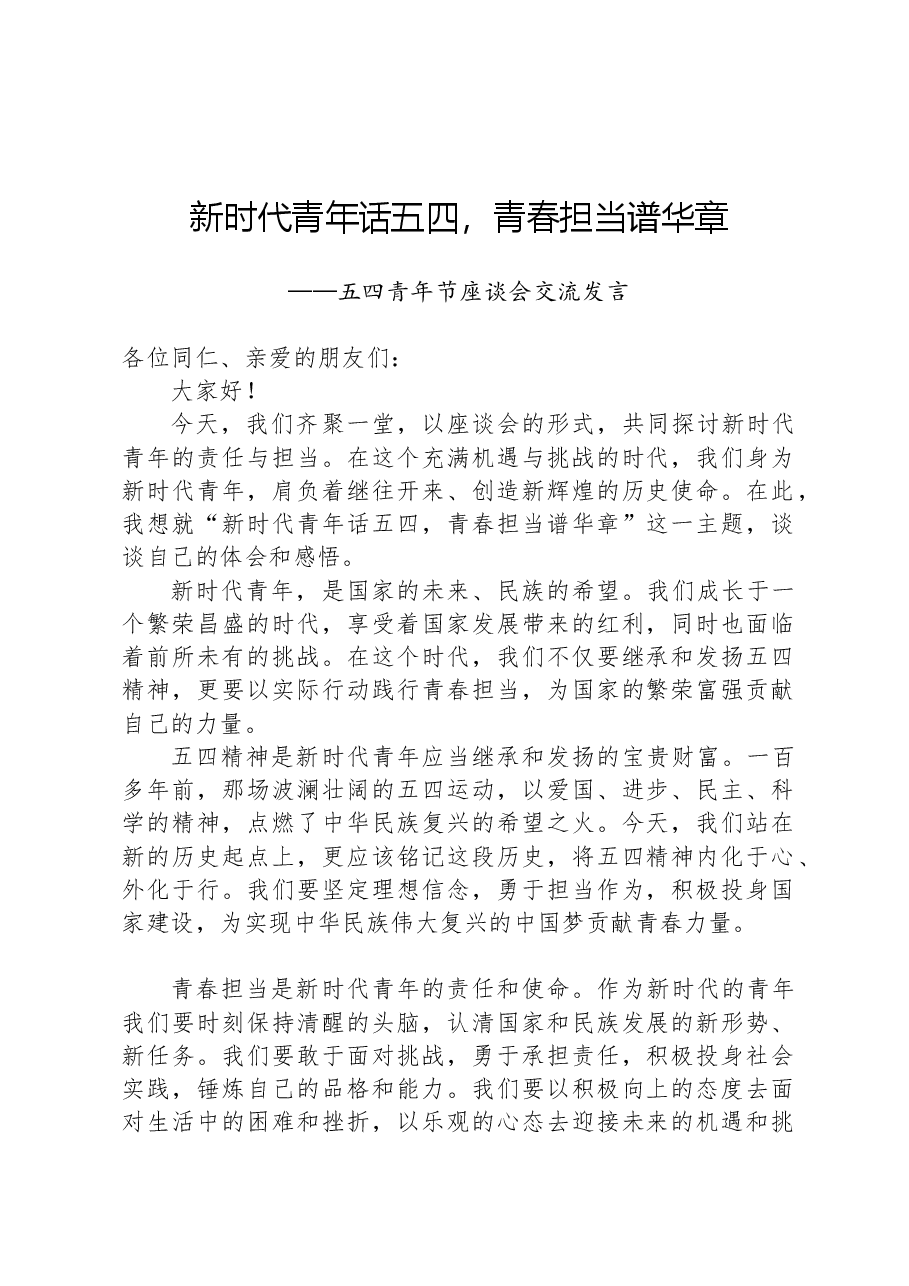 五四青年节座谈会交流发言.docx,第1页预览