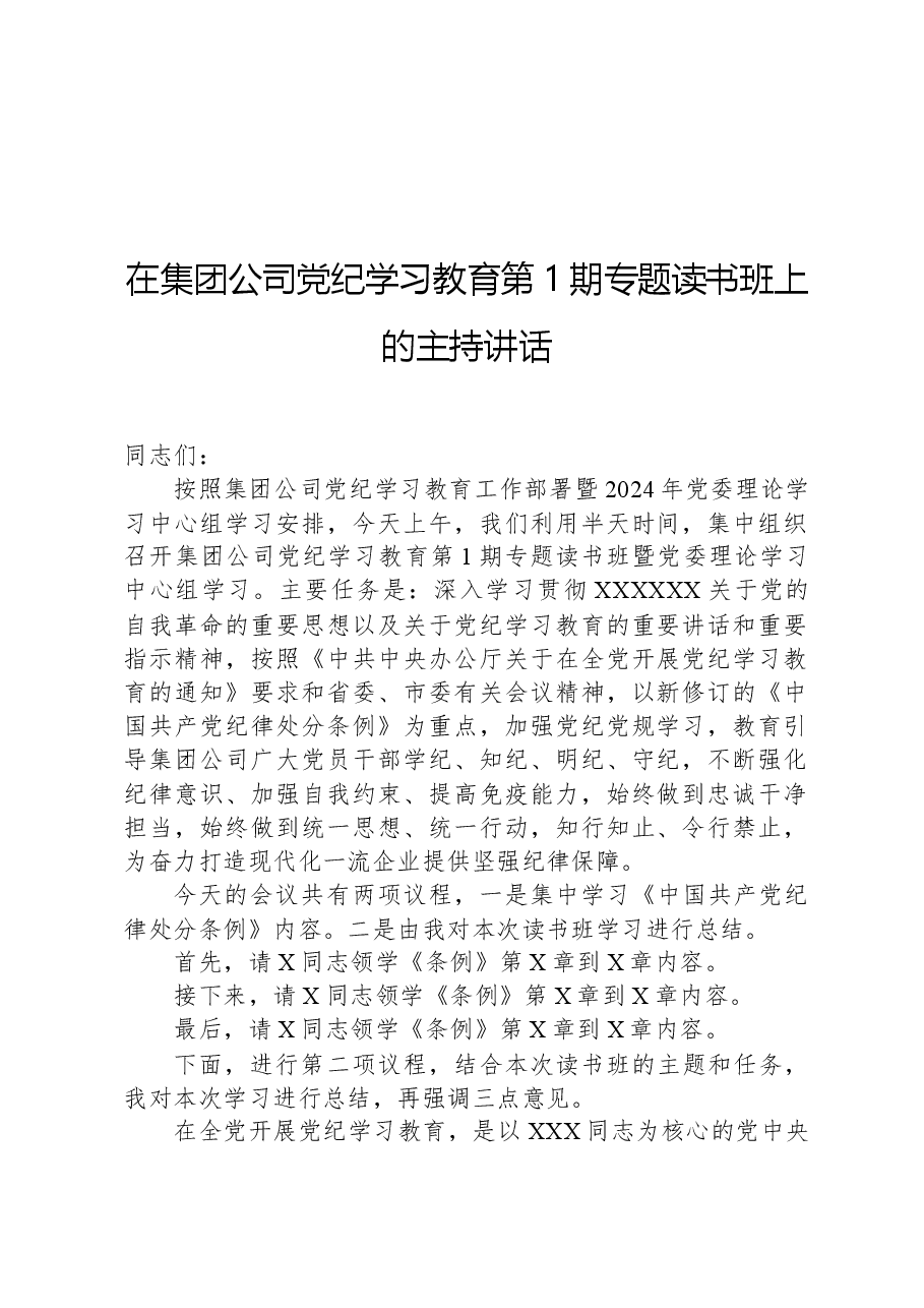 在集团公司党纪学习教育第1期专题读书班上的主持讲话.docx,第1页预览