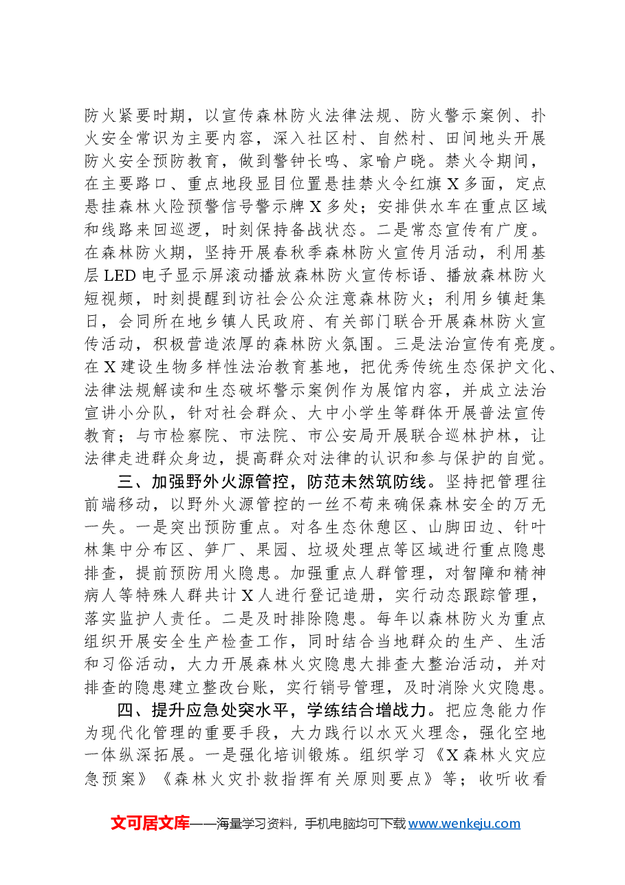 森林防火工作情况汇报.docx,第2页预览