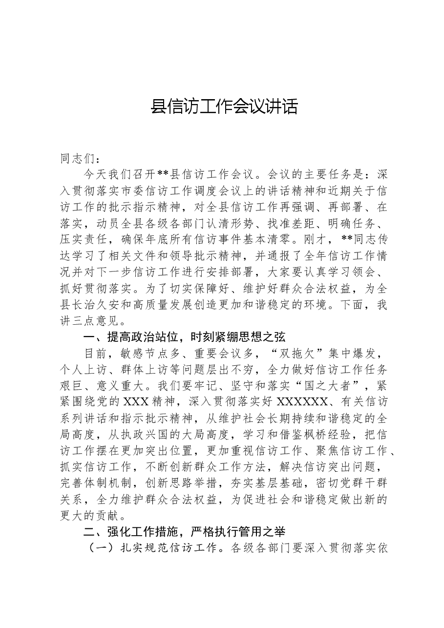 县信访工作会议讲话.docx,第1页预览