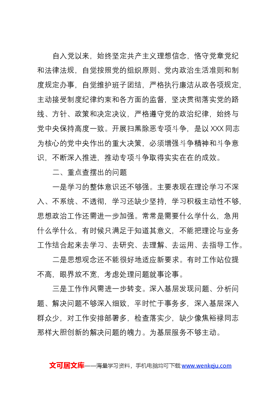 “坚定理想信念,严守党纪党规”专题组织生活会个人对照检查材料3篇精选.docx,第2页预览