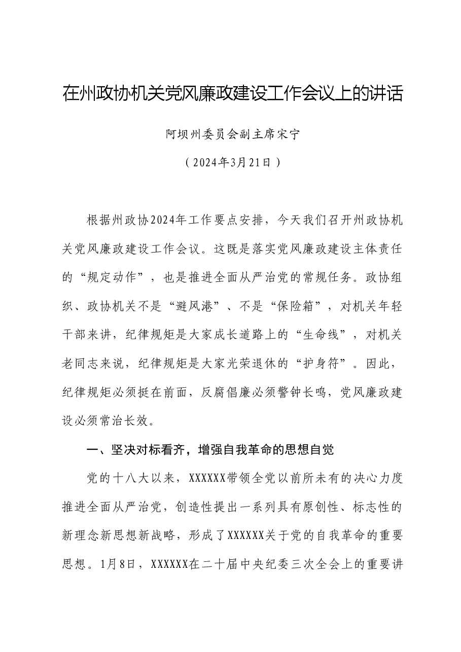 阿坝州委员会副主席宋宁:在州政协机关党风廉政建设工作会议上的讲话.doc,第1页预览