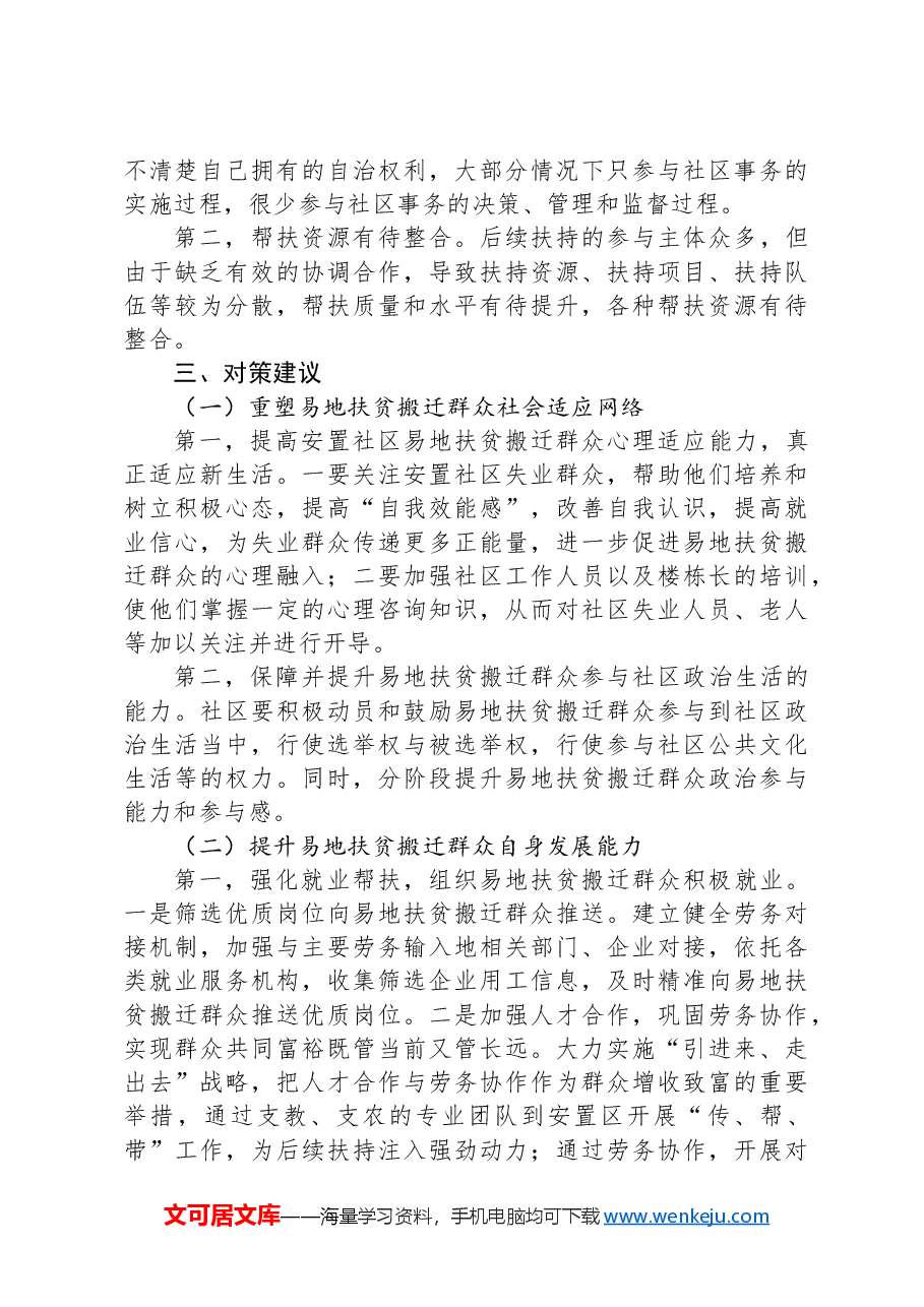 关于全市易地扶贫搬迁后续工作进展情况的调研报告.docx，第4页预览