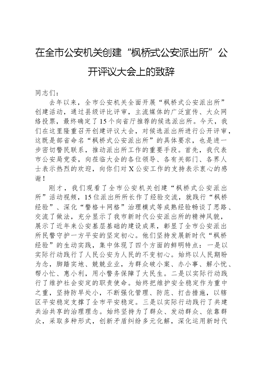 在全市公安机关创建“枫桥式公安派出所”公开评议大会上的致辞.docx,第1页预览