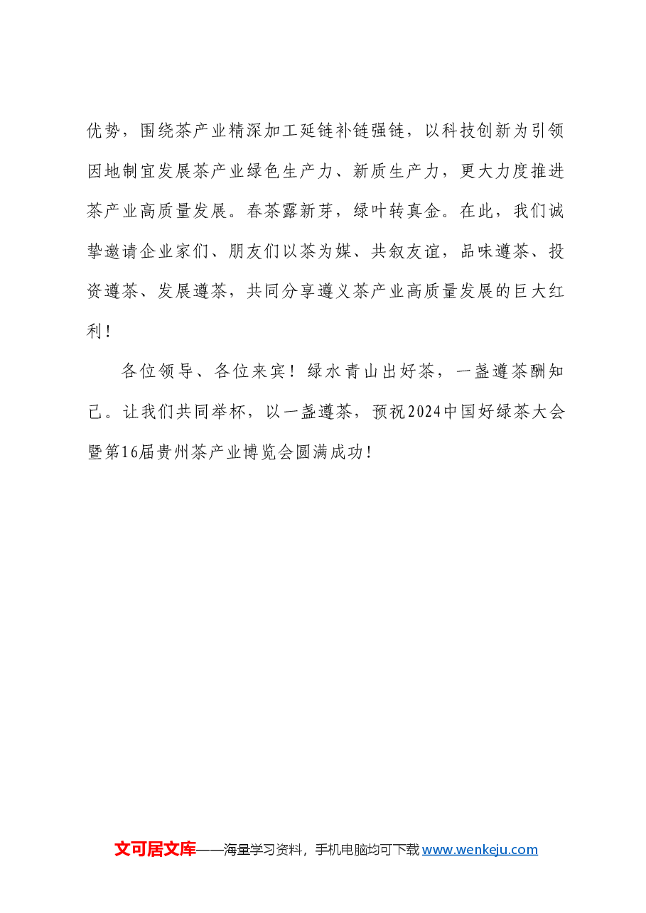 遵义市市长黄伟:在2024中国好绿茶大会暨第16届贵州茶产业博览会开幕式上的致辞.doc,第4页预览